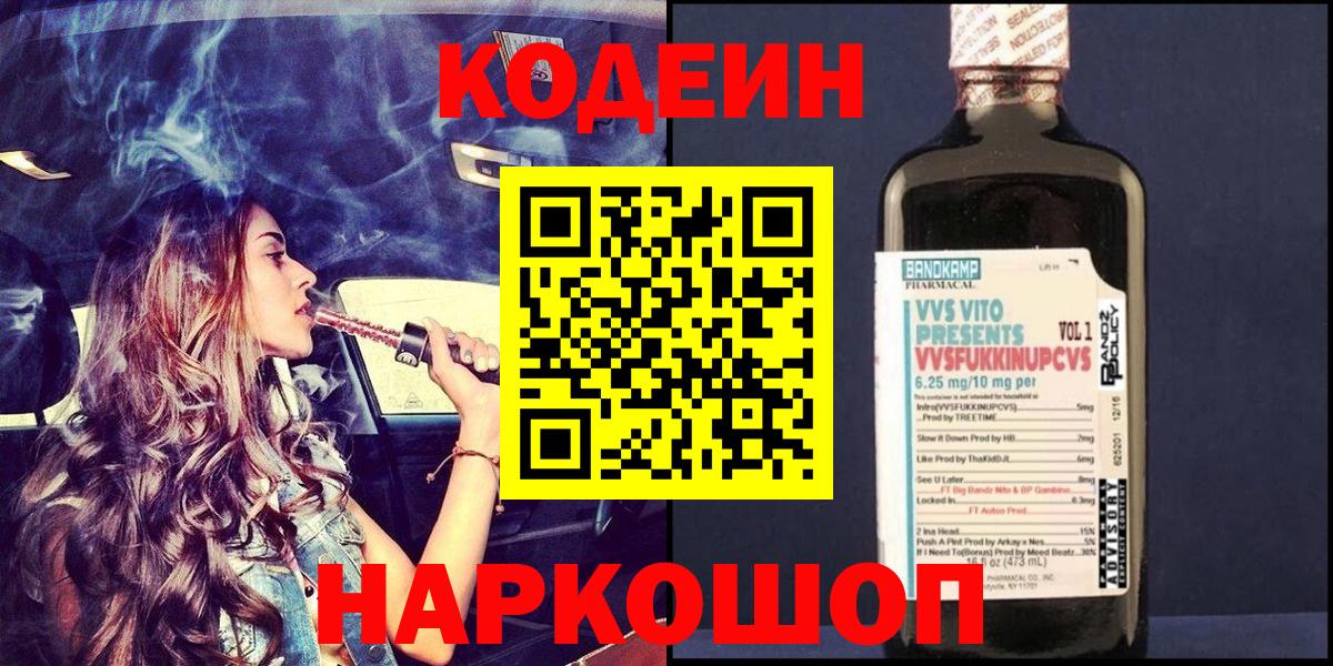 Кодеин Purple Drank Ливны